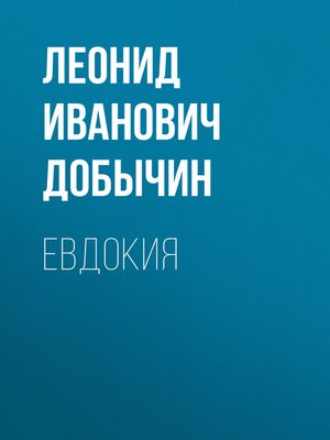 cover image of Евдокия